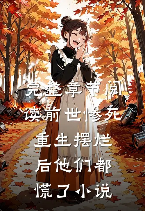 完整章节阅读前世惨死,重生摆烂后他们都慌了小说