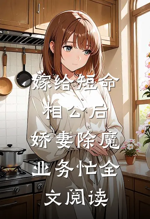 嫁给短命相公后，娇妻除魔业务忙全文阅读