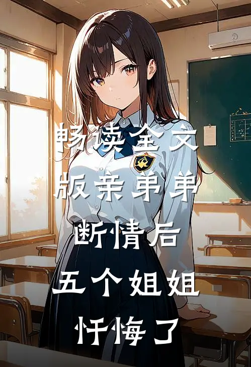 畅读全文版亲弟弟断情后，五个姐姐忏悔了