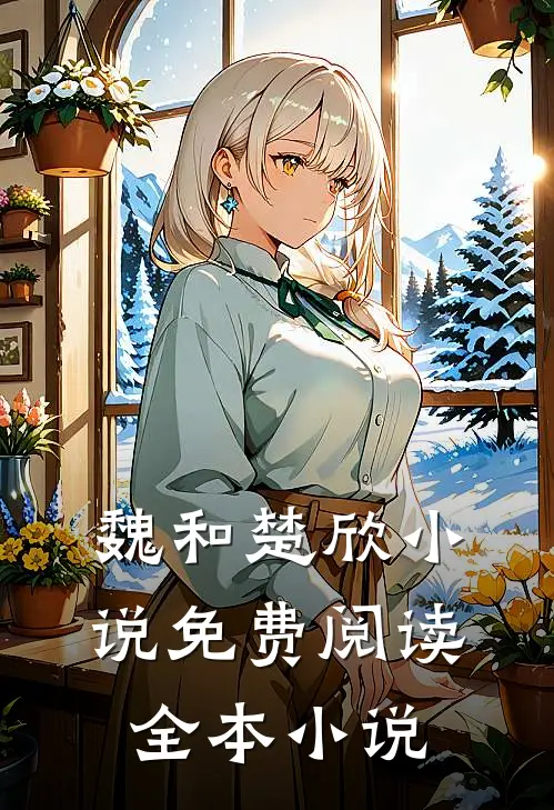魏和楚欣小说免费阅读全本小说