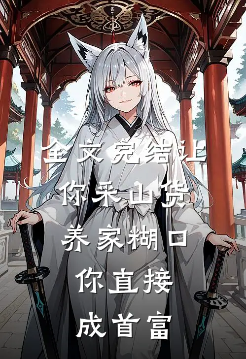 全文完结让你采山货养家糊口,你直接成首富
