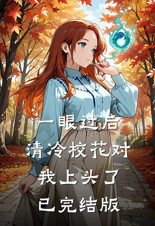 一眼过后，清冷校花对我上头了已完结版