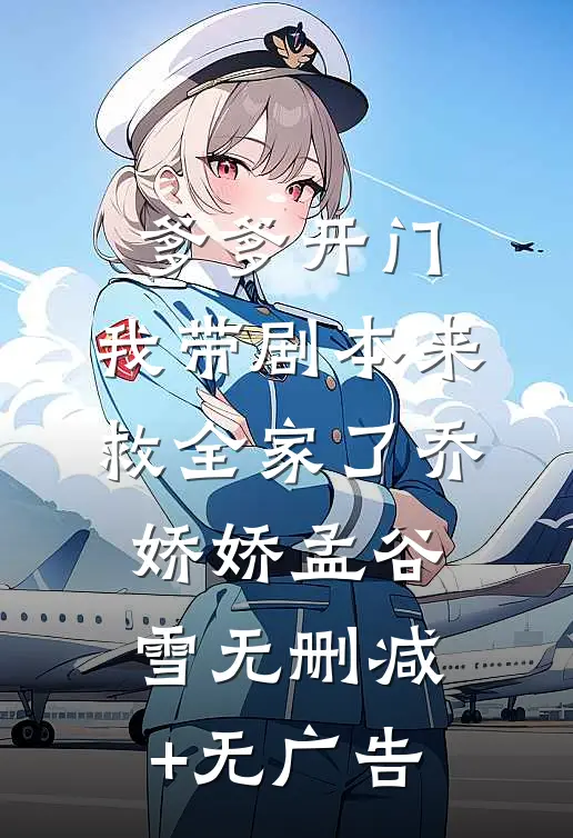 爹爹开门，我带剧本来救全家了乔娇娇孟谷雪无删减+无广告