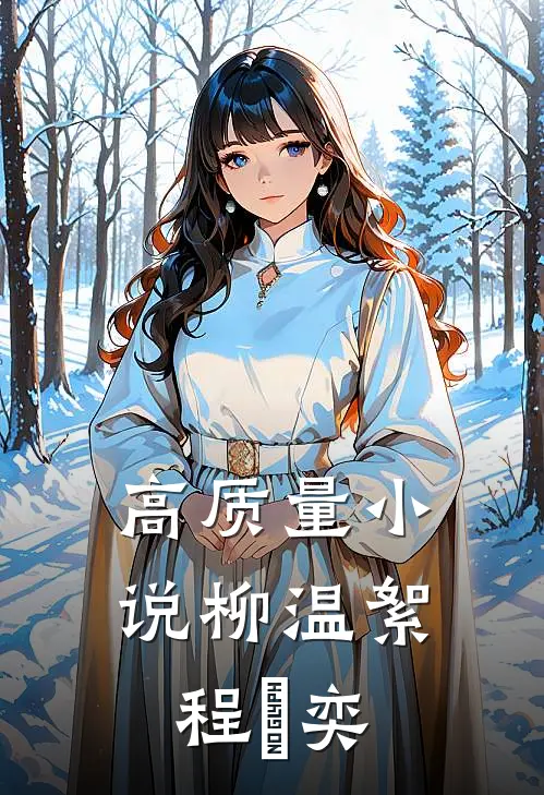 高质量小说柳温絮程璟奕