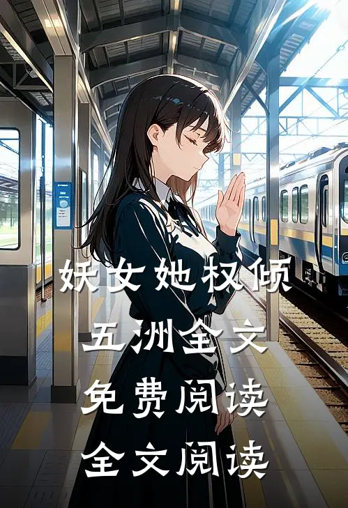 妖女她权倾五洲全文免费阅读全文阅读