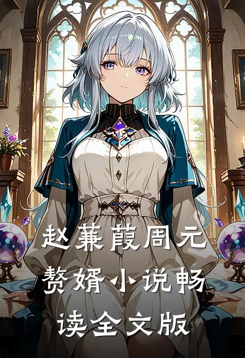 赵蒹葭周元赘婿小说畅读全文版