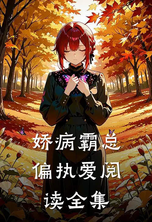娇病霸总偏执爱阅读全集
