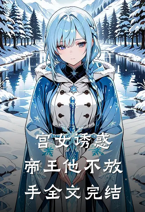 宫女诱惑，帝王他不放手全文完结