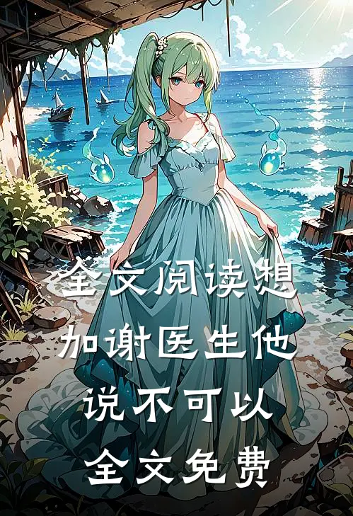 全文阅读想加谢医生他说不可以全文免费