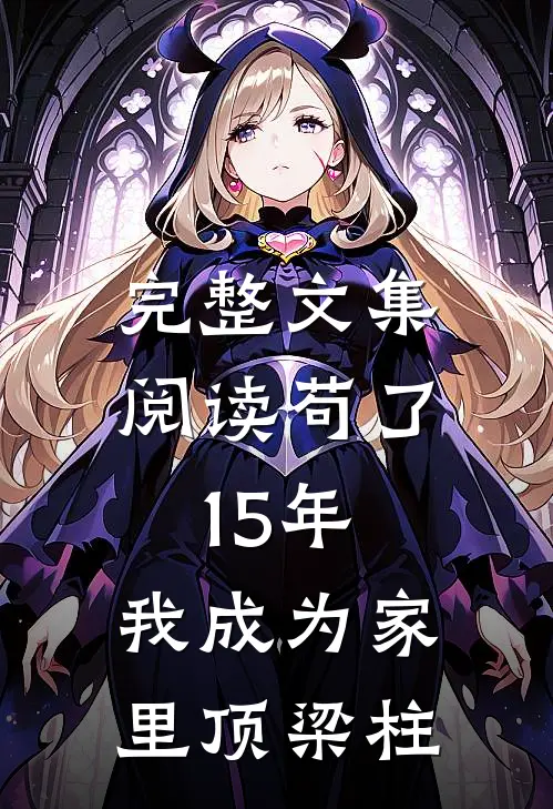 完整文集阅读苟了15年，我成为家里顶梁柱