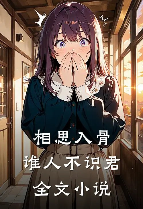 相思入骨：谁人不识君全文小说