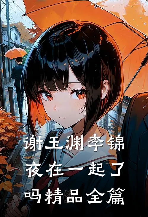 谢玉渊李锦夜在一起了吗精品全篇