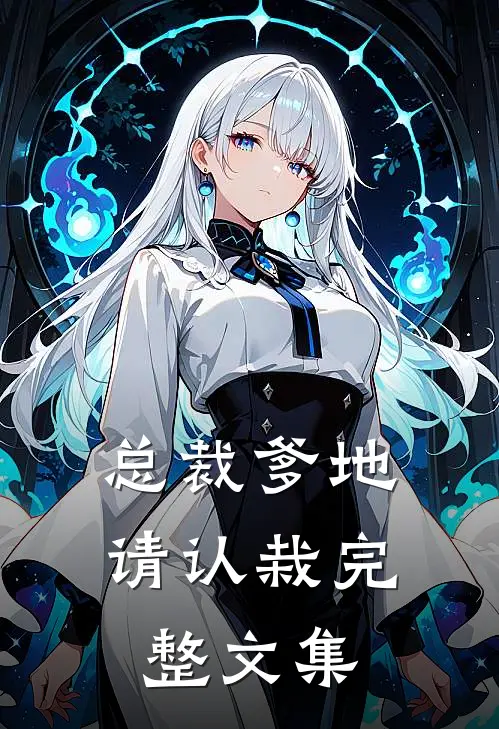 总裁爹地请认栽完整文集