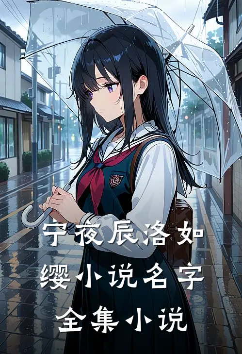 宁夜辰洛如缨小说名字全集小说