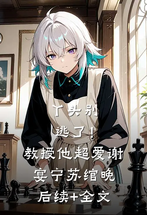丫头别逃了！教授他超爱谢宴宁苏绾晚后续+全文