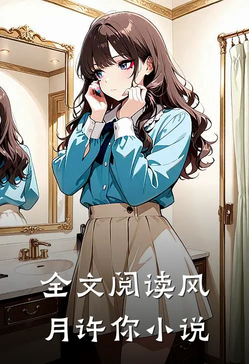 全文阅读风月许你小说
