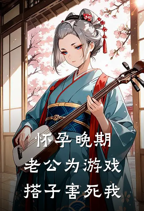 怀孕晚期，老公为游戏搭子害死我