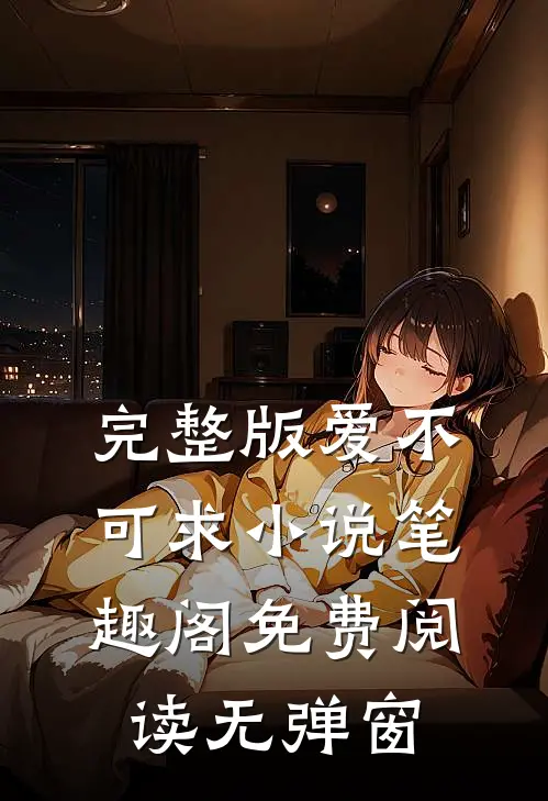 完整版爱不可求小说笔趣阁免费阅读无弹窗