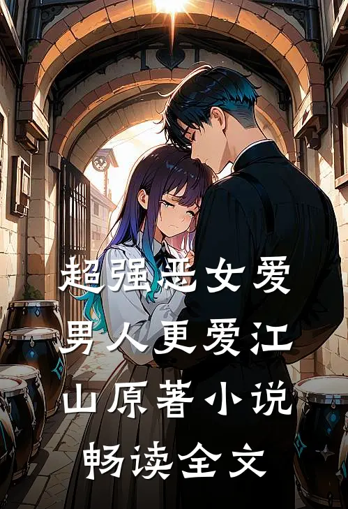 超强恶女爱男人更爱江山原著小说畅读全文