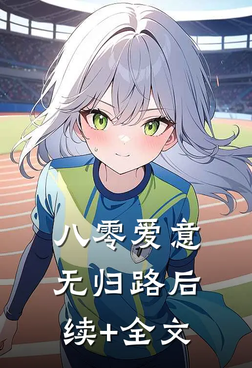 八零爱意无归路后续+全文