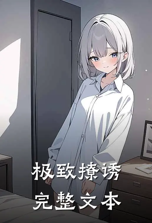 极致撩诱完整文本