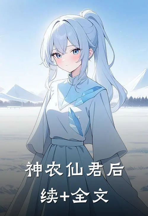 神农仙君后续+全文
