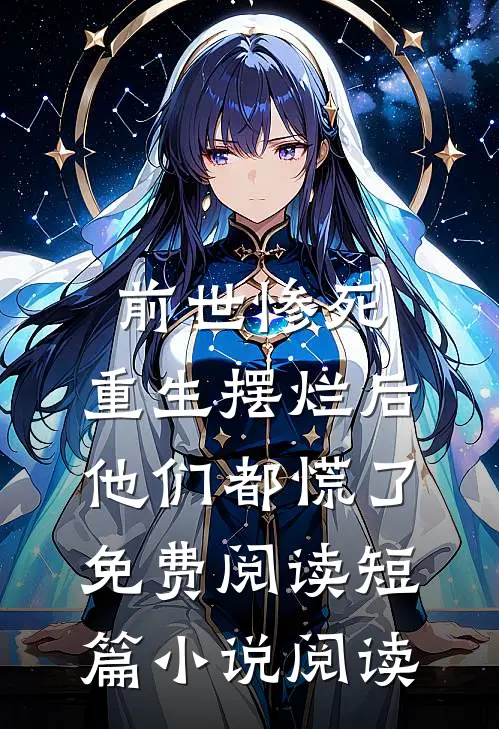 前世惨死,重生摆烂后他们都慌了免费阅读短篇小说阅读