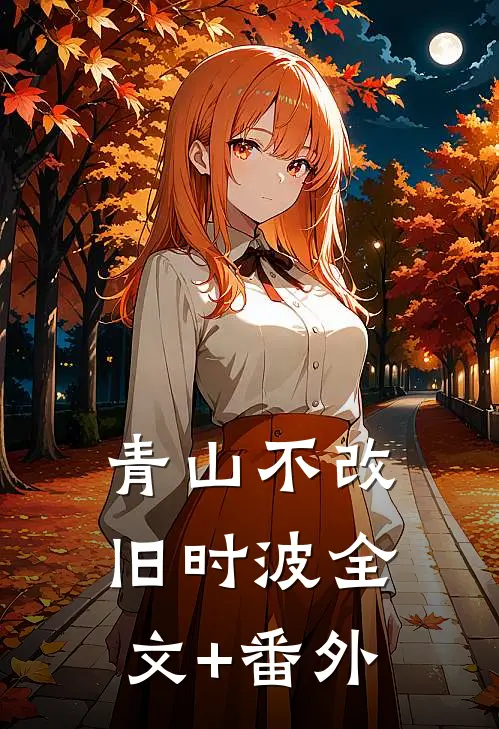 青山不改旧时波全文+番外