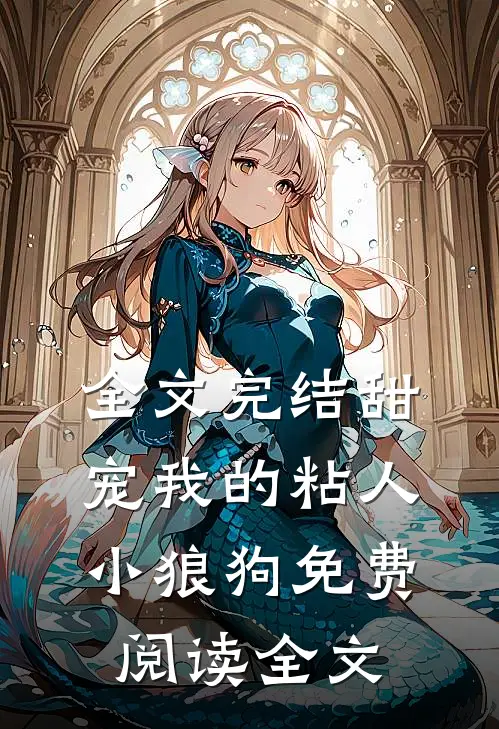 全文完结甜宠我的粘人小狼狗免费阅读全文
