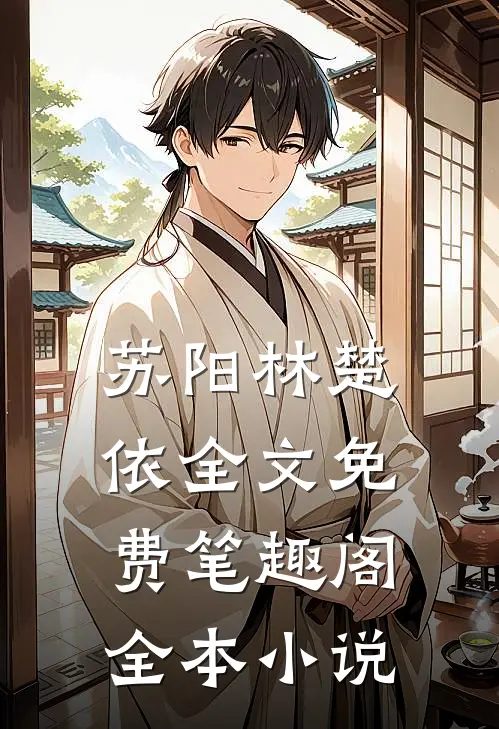 苏阳林楚依全文免费笔趣阁全本小说