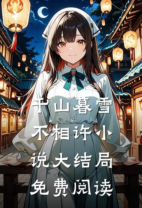 千山暮雪不相许小说大结局免费阅读