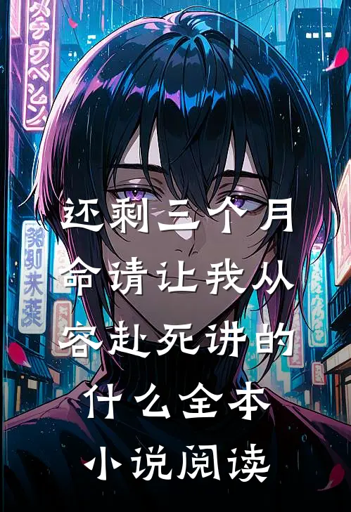 还剩三个月命请让我从容赴死讲的什么全本小说阅读