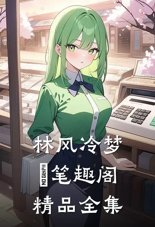 林风冷梦娢笔趣阁精品全集
