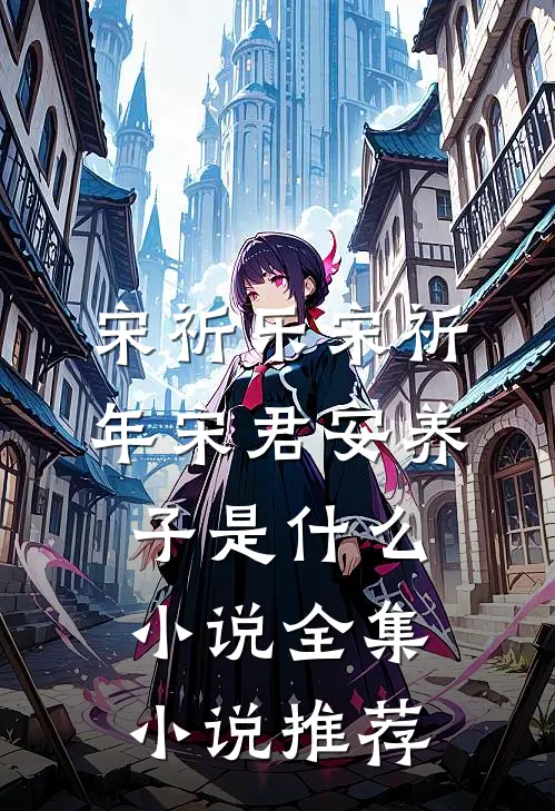宋祈乐宋祈年宋君安养子是什么小说全集小说推荐
