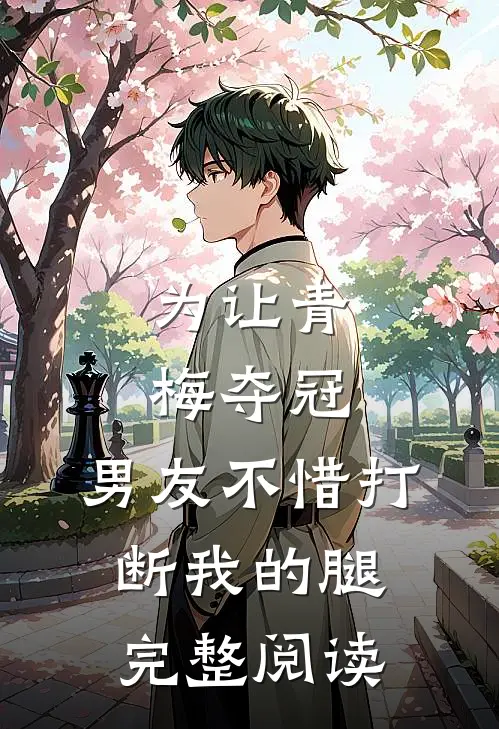 为让青梅夺冠，男友不惜打断我的腿完整阅读
