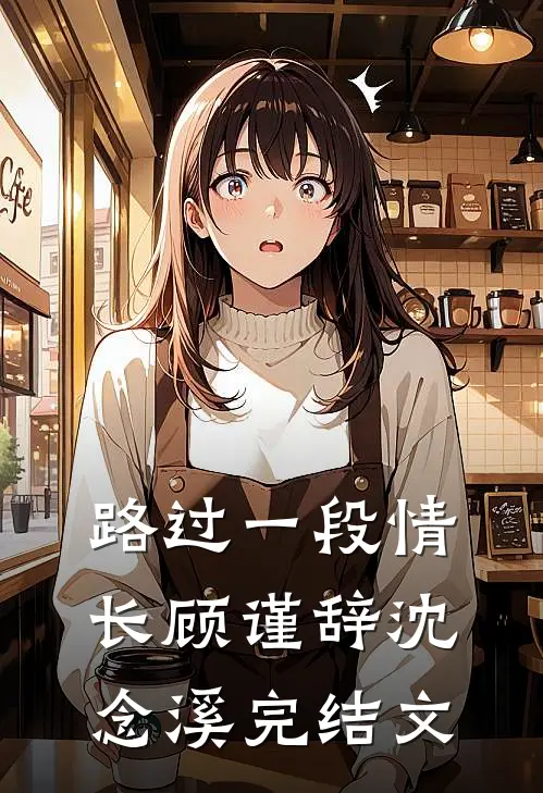 路过一段情长顾谨辞沈念溪完结文