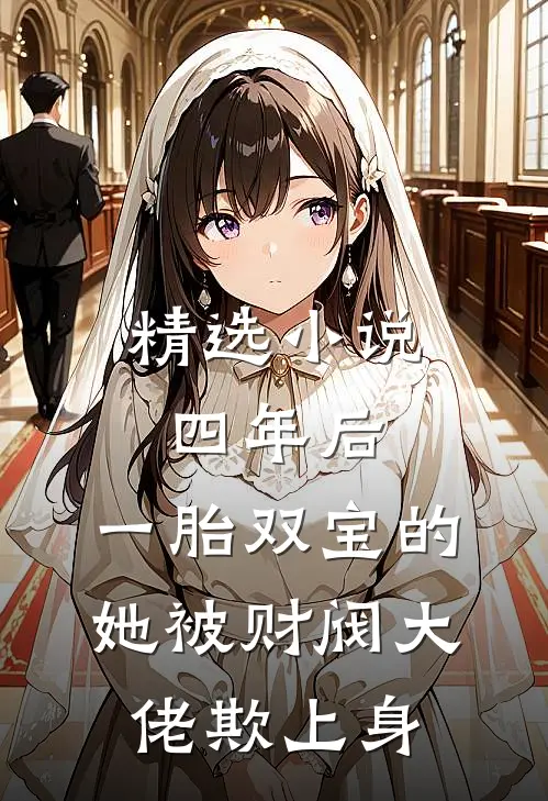 精选小说四年后，一胎双宝的她被财阀大佬欺上身