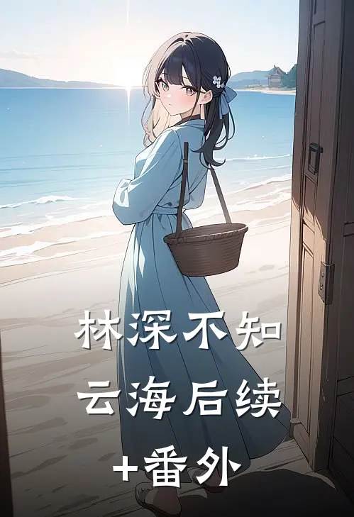 林深不知云海后续+番外