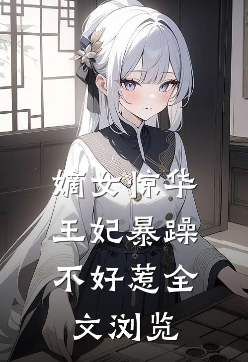 嫡女惊华：王妃暴躁不好惹全文浏览
