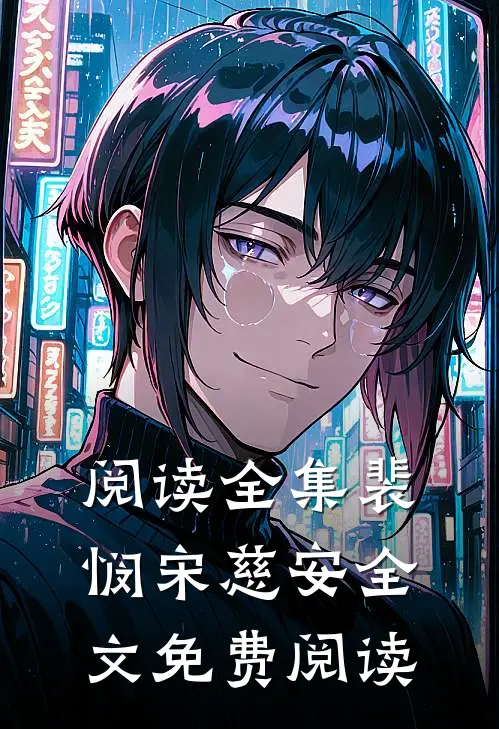 阅读全集裴悯宋慈安全文免费阅读