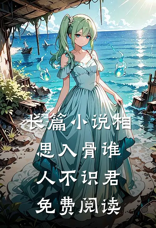 长篇小说相思入骨谁人不识君免费阅读