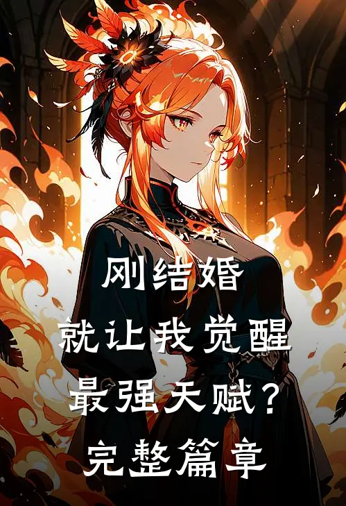 刚结婚，就让我觉醒最强天赋？完整篇章