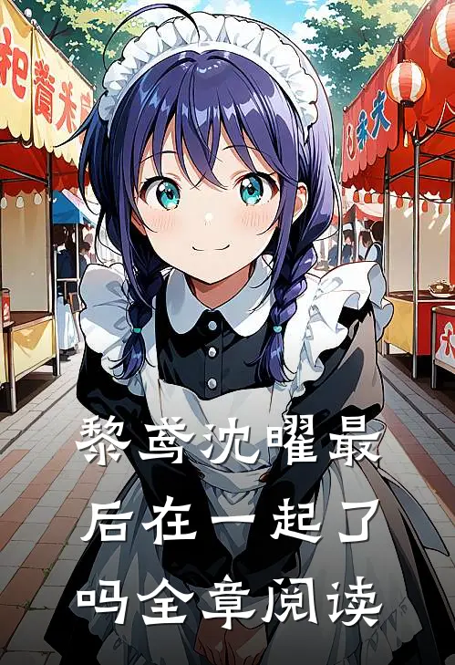 黎鸢沈曜最后在一起了吗全章阅读