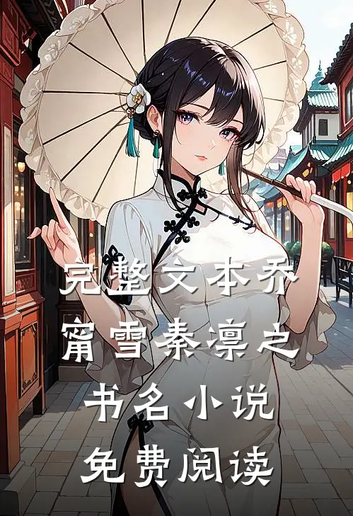 完整文本乔甯雪秦凛之书名小说免费阅读