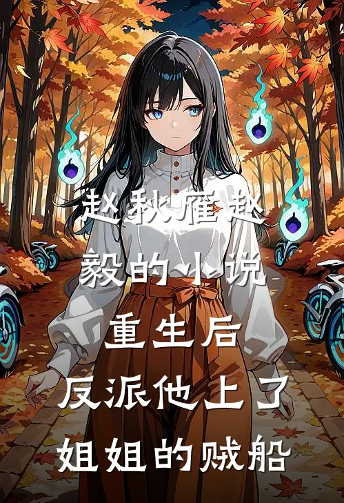 赵秋雁赵毅的小说重生后，反派他上了姐姐的贼船