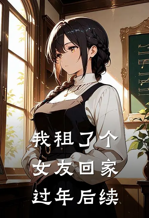 我租了个女友回家过年后续
