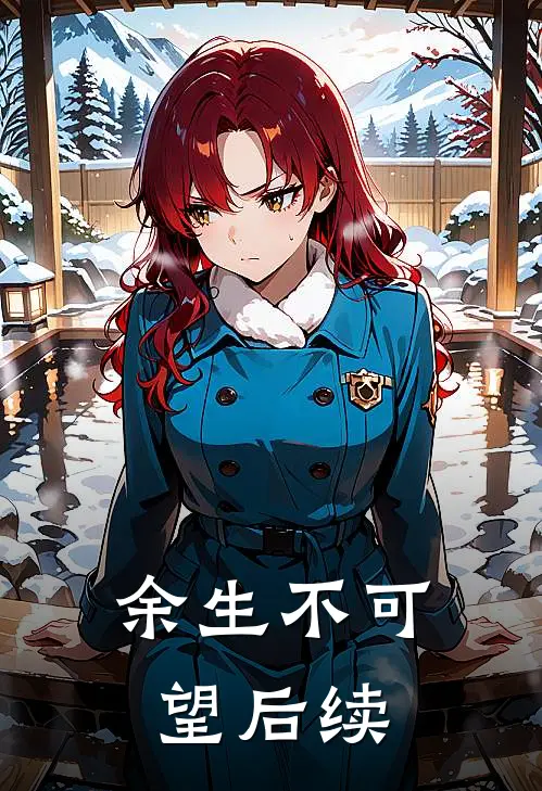 余生不可望后续