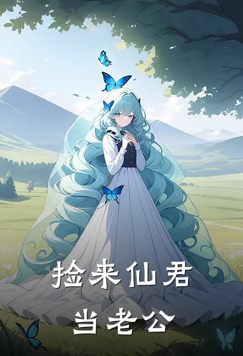 捡来仙君当老公