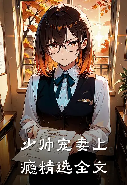 少帅宠妻上瘾精选全文