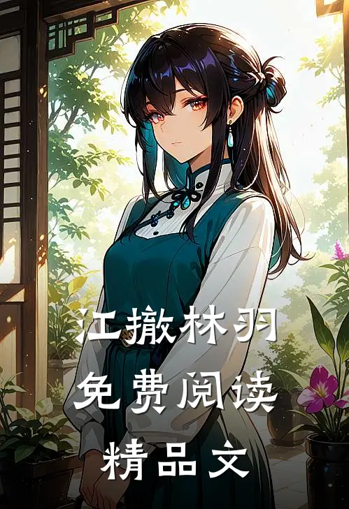 江撤林羽免费阅读精品文